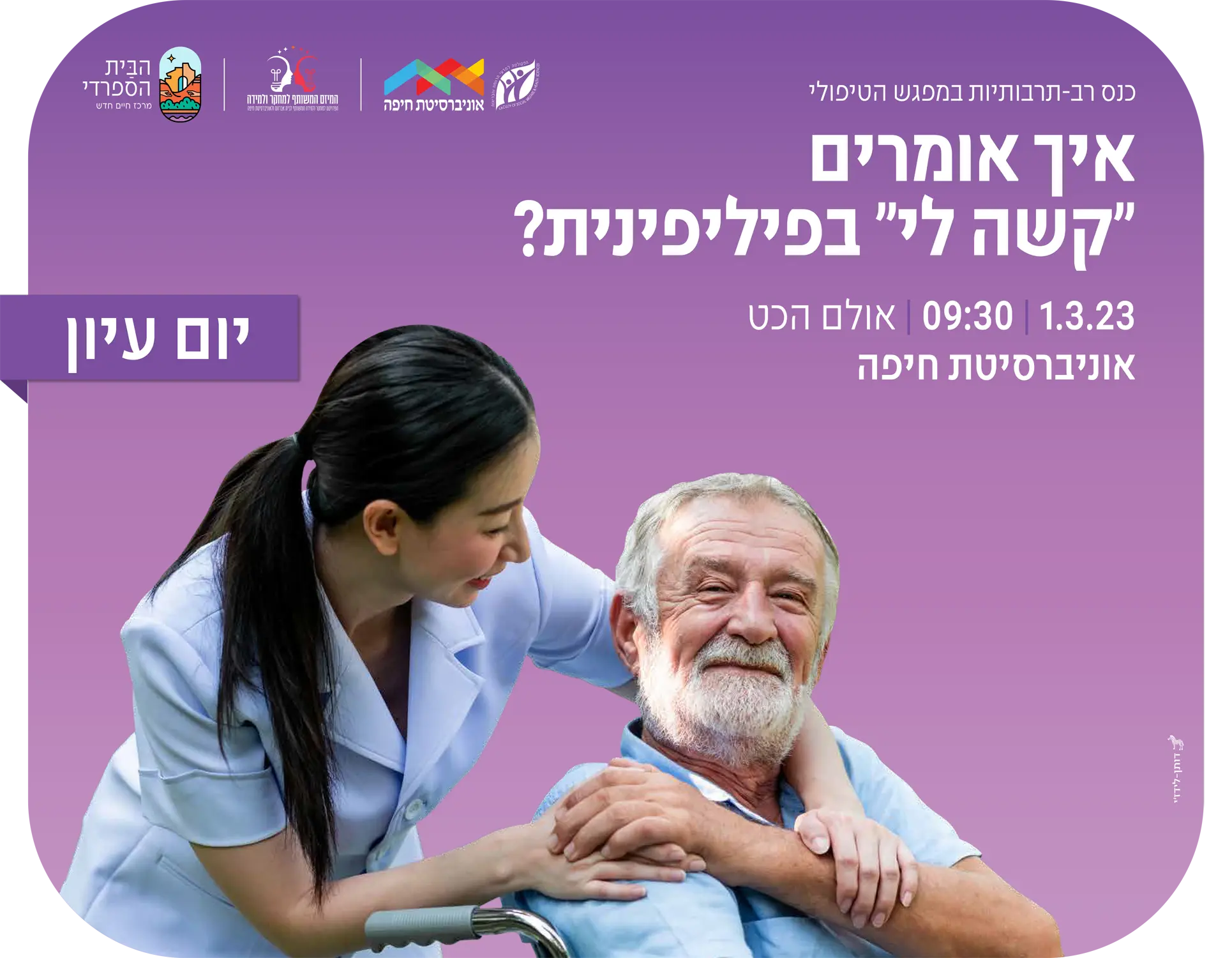 כנס רב-תרבותיות במפגש הטיפולי