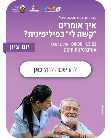 כנס רב-תרבותיות במפגש הטיפולי