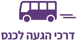 דרכי הגעה לכנס